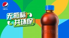 百事公司宣布推出国内首款“无瓶标”