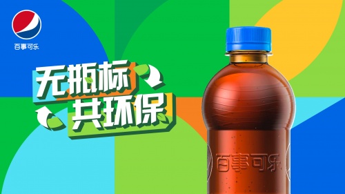 百事：百事公司宣布推出国内首款“无瓶标”装百事可乐 无瓶标共环保