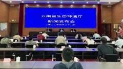 云南省召开农村生活污水治理情况新闻