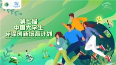 “绿动未来”开启第七届《中国大学生环保创新培育计划》