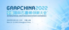 关于召开2022（第九届）中国国际石墨烯创新大会的通知