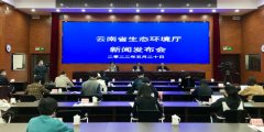 云南省生态环境厅举办2022年“5・22国
