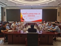 湖南省生态环境厅举办督察工作业务培训