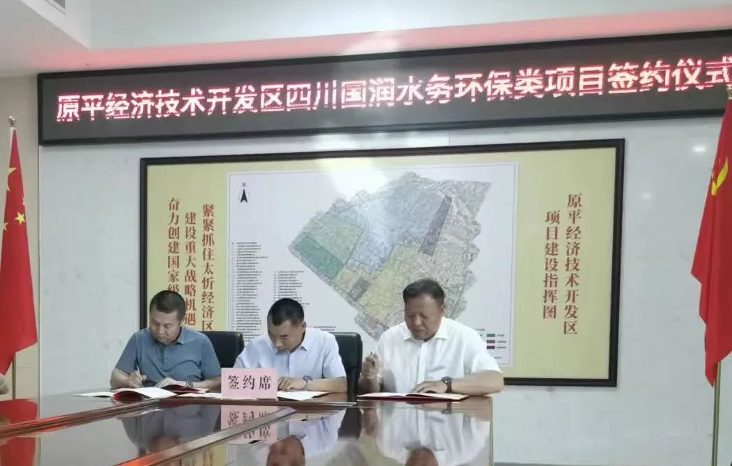 原平：山西清新与山西省忻州市原平经济开发区签署水务战略合作协议
