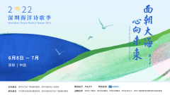 6.8世界海洋日，2022深圳海洋诗歌季正式拉开序幕