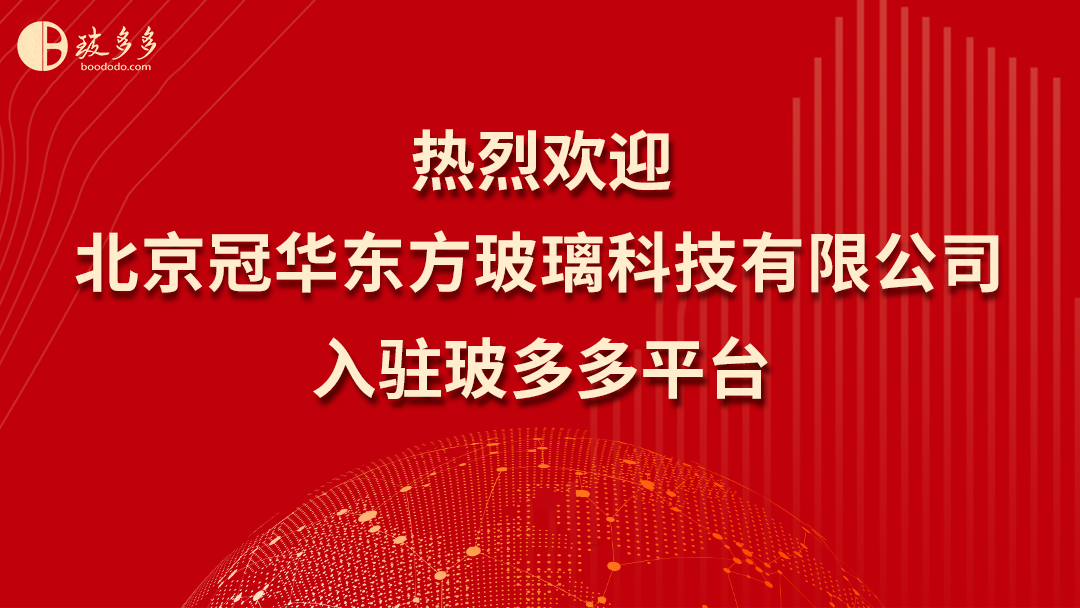 玻璃：企业入驻｜热烈欢迎北京冠华东方玻璃科技有限公司入驻玻多多平台