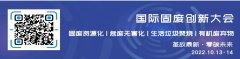 2022国际固废创新大会将于10月13-14日在中国（南京）