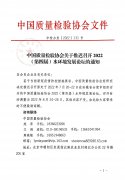 中国质量检验协会关于推迟召开2022（