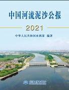 2021年《中国河流泥沙公报》发布