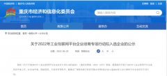 广域铭岛入围重庆市工业互联网平台企