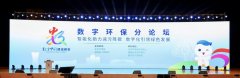 第五届数字中国建设峰会数字环保分论坛