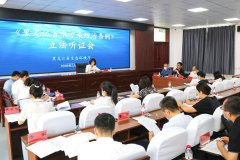 黑龙江省生态环境厅组织召开《黑龙江省水污染防治条例