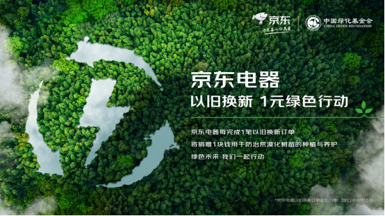 京东：京东宣布启动1元绿色行动 每笔以旧换新订单捐赠1块钱用于公益植树