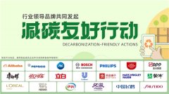中国飞鹤、阿里巴巴等企业共同发起“减碳友好行动” 探索减碳更多可能
