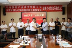 首创环保集团与华陇投资公司签署战略