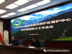 祁连山管护中心召开全区森林草原防火工作会议