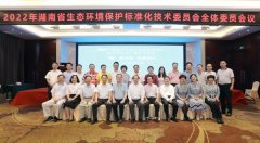 湖南省生态环境保护标准化技术委员会