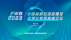 FWS2023中国餐厨垃圾处理及资源化利用高峰论坛