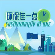 欧盟驻华代表团隆重推出“环保佳一点” 全新系列微博