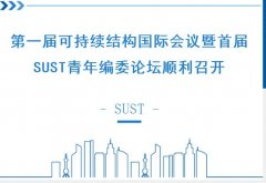 第一届可持续结构国际会议暨首届SUST