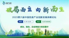 【5月・北京】第六届中国危废产业创新发展论坛暨危废
