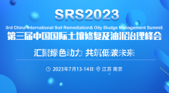 SRS2023第三届中国国际土壤修复及油泥治理年度峰会