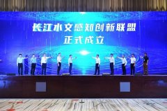 长江委牵头成立长新联盟，芯视界科技作为联盟发起单位