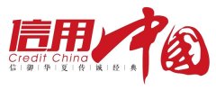 “上海铭易新材料”入围《信用中国》