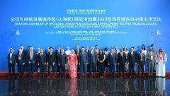 何立峰出席全球可持续发展城市奖（上海奖）
