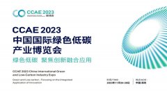 2023中国国际绿色低碳产业博览会11月2