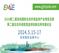 2024第二届深圳国际生态环境监测产业